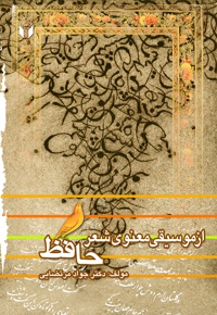 از موسیقی معنوی شعر حافظ